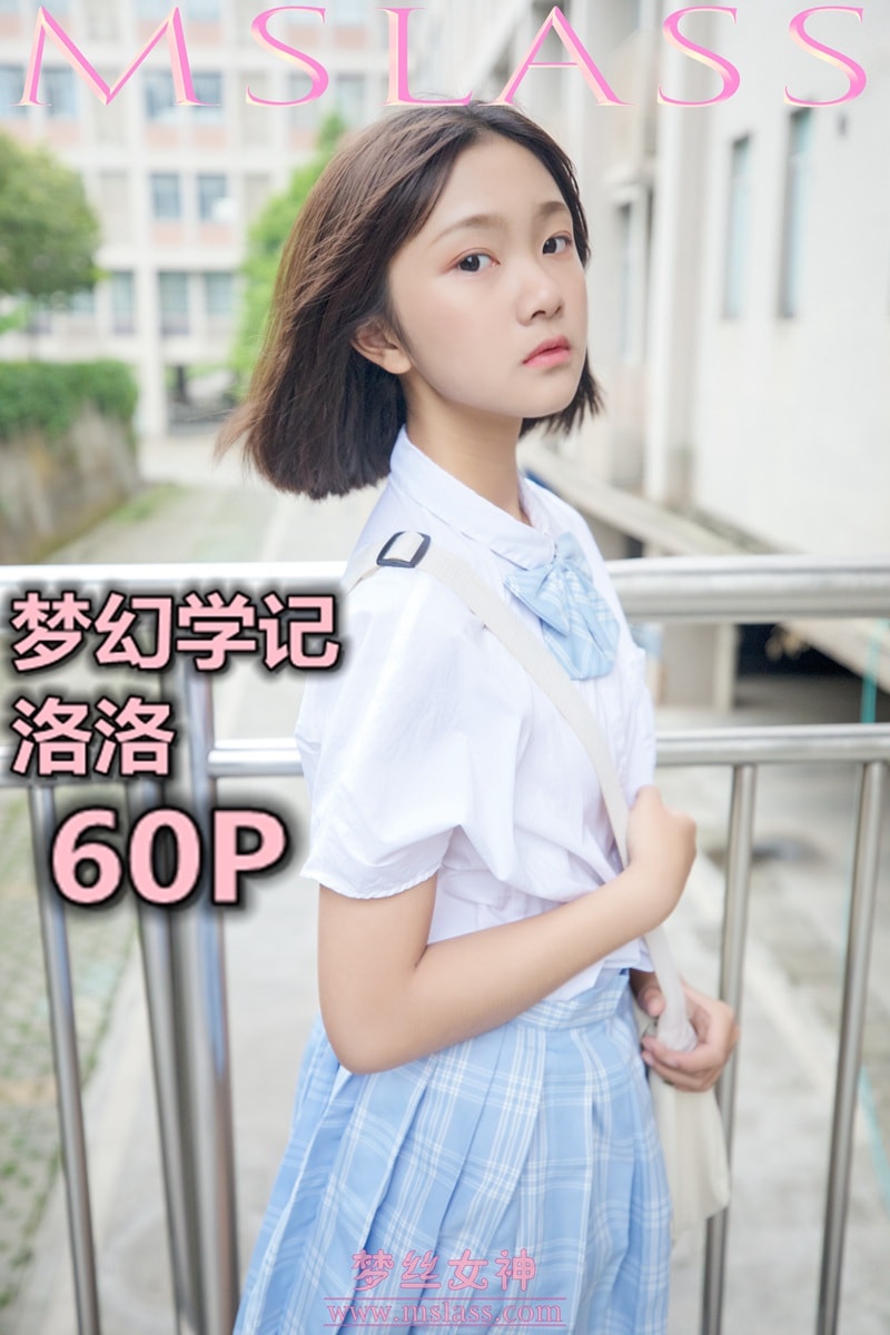图库-[MSLASS]夢絲女神 - 洛洛(Luò luò) 夢幻學記 - (61P)